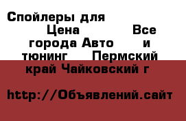 Спойлеры для Infiniti FX35/45 › Цена ­ 9 000 - Все города Авто » GT и тюнинг   . Пермский край,Чайковский г.